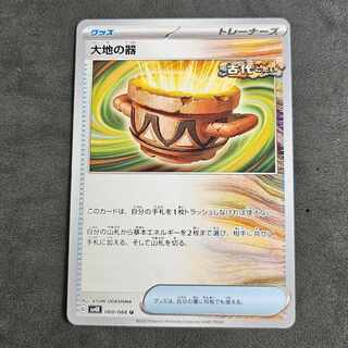 大地の器 U 060/066