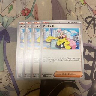 ナンジャモ 174/190