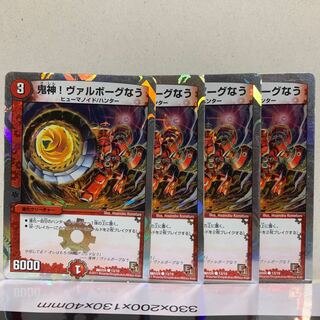 鬼神!ヴァルボーグなう