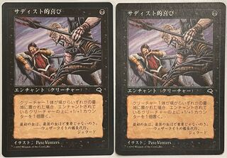 サディスト的喜び/Sadistic Glee 日本語版2枚セット MTG パウパー