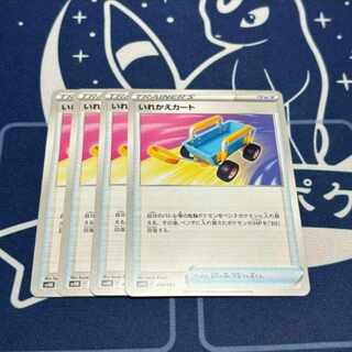 いれかえカート svHK 4枚セット