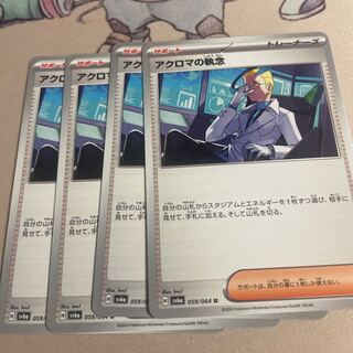 アクロマの執念 U 059/064