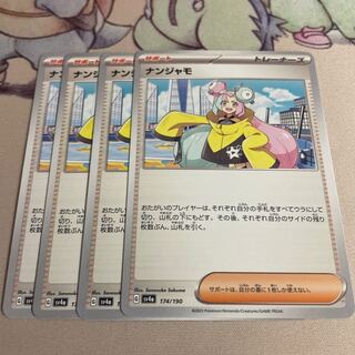 ナンジャモ 174/190