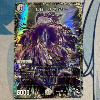 dg ヒトノ造リシモノ　他 デュエマ】 DG ～ヒトノ造リシモノ～ DMRP03/DG の通販 - カーナベル