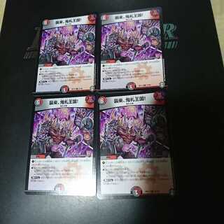 襲来、鬼札王国!