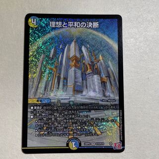 理想と平和の決断 SR S10/S10