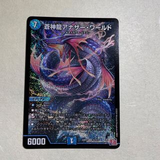 蒼神龍アナザー・ワールド SR S3/S10