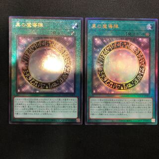 黒の魔導陣 アルティメットレア QCCU-JP009 2枚