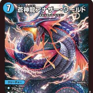 【4枚組】蒼神龍アナザー・ワールド [DM24RP2 S3/S10]