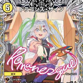 【4枚組】ドラゴンズ・サイン [DM24RP2 TD2/TD3]