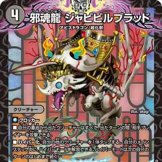 邪龍 ジャブラッド　b アーテル 邪龍 ジャブラッド [DM22RP2 2B/10] | トレカカク～デュエマ価格