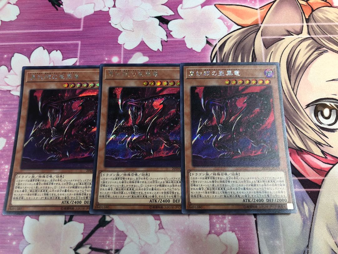 真紅眼の亜黒竜 SE 3枚セット