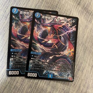 蒼神龍　アナザー・ワールド 1枚