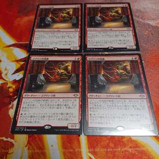 ゴブリンの技師4枚セット