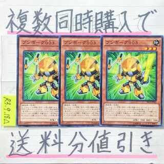 ブンボーグ００３　ノーマル×3枚　遊戯王