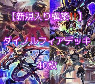遊戯王【新規入り構築！！】ダイノルフィアデッキ４０枚