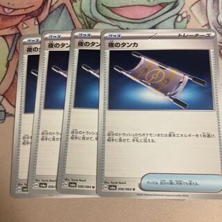 夜のタンカ U 056/064