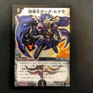 凶星王ダーク・ヒドラ SR S1/S2