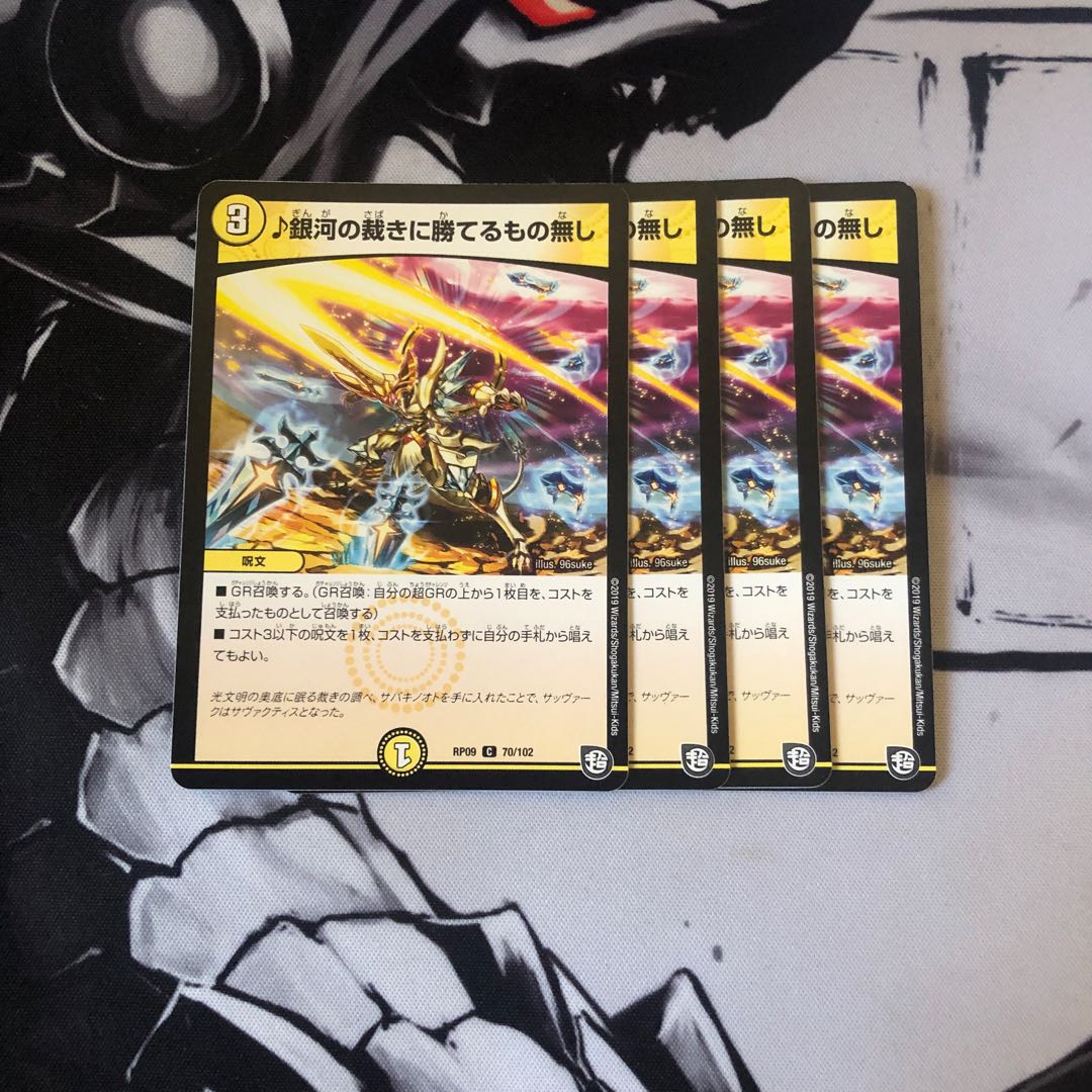 銀河の裁きに勝てるもの無し 4枚