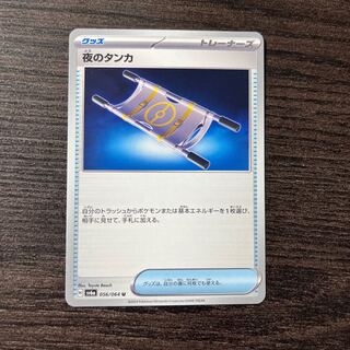 夜のタンカ U 056/064