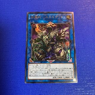 鎖龍蛇-スカルデット ウルトラレア JP048 1枚