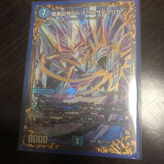 龍素記号Sr スペルサイクリカ