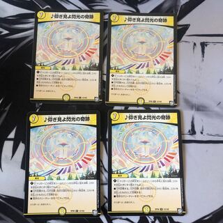 仰ぎ見よ閃光の奇跡　4枚