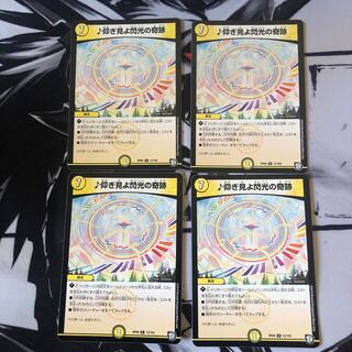 仰ぎ見よ閃光の奇跡　4枚