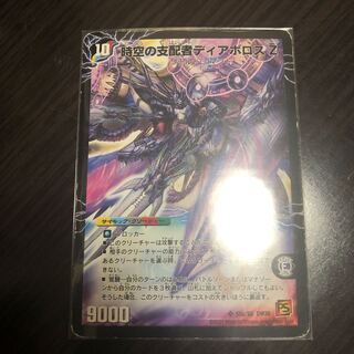 時空の支配者ディアボロス Z｜最凶の覚醒者デビル・ディアボロス Z