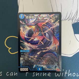 蒼神龍アナザー・ワールド SR S3/S10