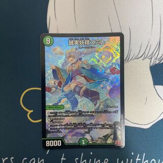 誠実妖精スミレ SR S8/S10