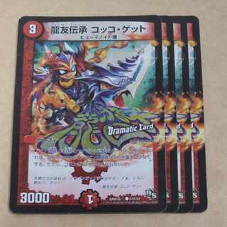 龍友伝承 コッコ・ゲット(Dramatic Card) C-foil 47d/54 1枚
