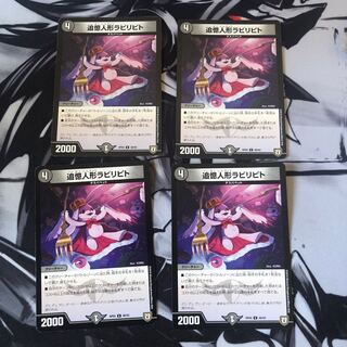 追憶人形ラビリピト　4枚