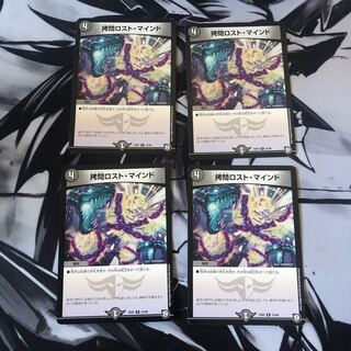 拷問ロスト・マインド　4枚