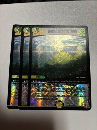 百威と族絆の決断