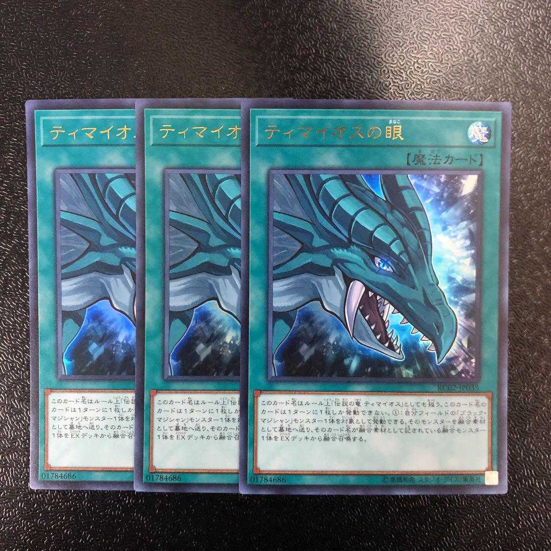 遊戯王　ティマイオスの眼　ウルトラ　3枚
