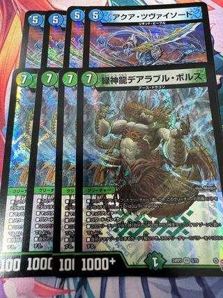 緑神龍デアラブル・ボルス アクア・ツヴァイソード