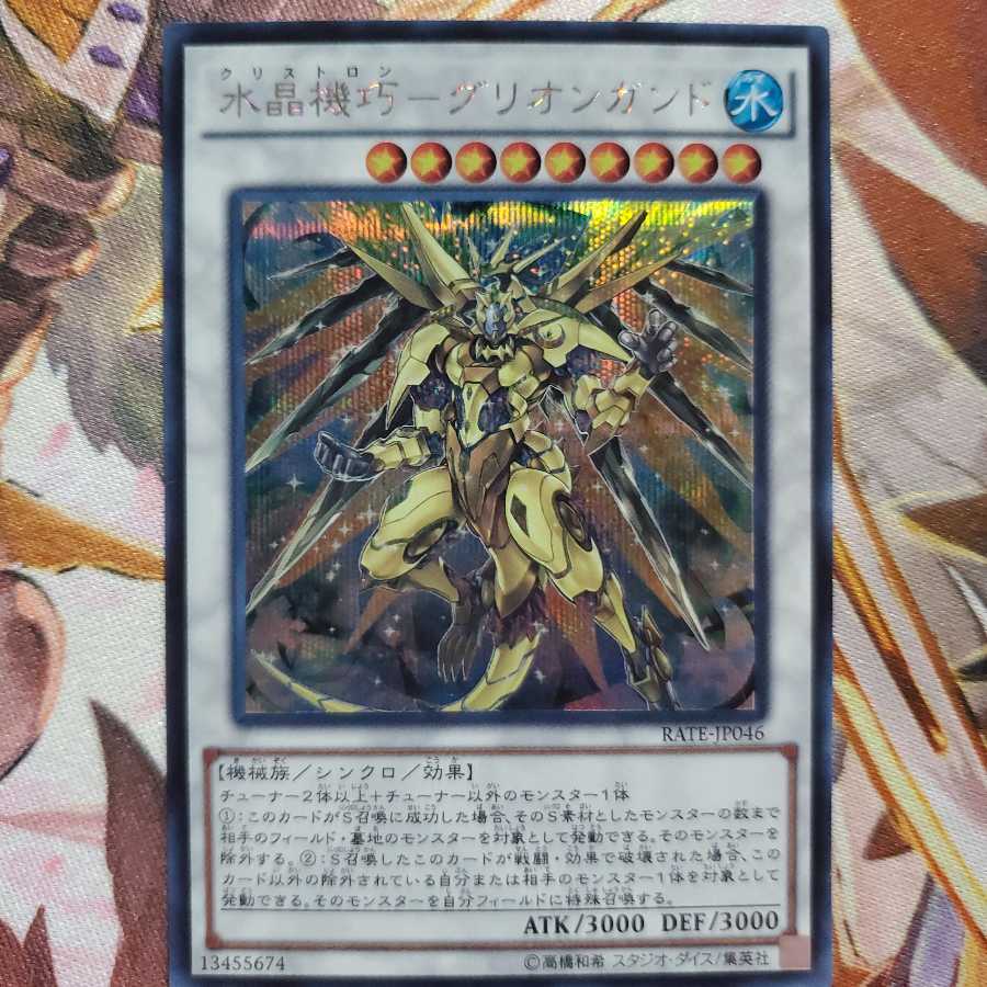 遊戯王 水晶機巧-グリオンガンド シク