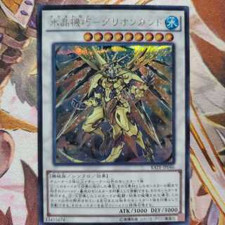 遊戯王　水晶機巧-グリオンガンド　シク