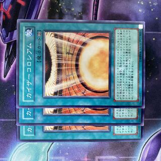 遊戯王 カイザーコロシアム ノーマル JP086 3枚