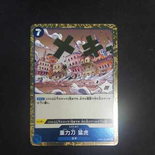 重力刀 猛虎 R OP06-058