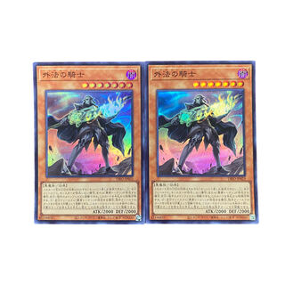 4423【遊戯王】外法の騎士　SR2枚セット