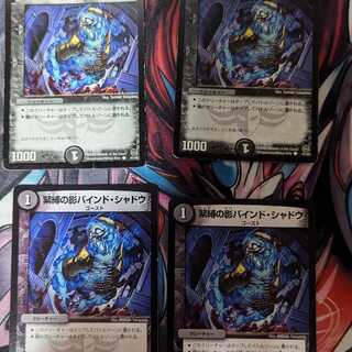 緊縛の影バインド・シャドウ　4枚