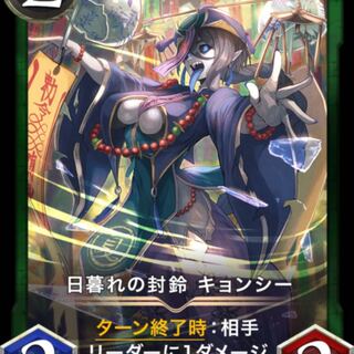 日暮の封鈴　キョンシー