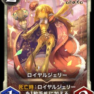 ロイヤルジェリー