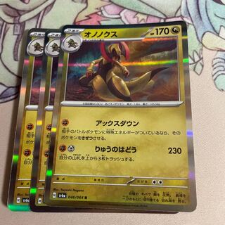 オノノクス R 046/064