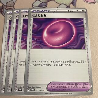 くさりもち U 057/064