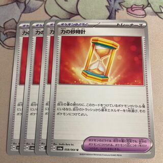 力の砂時計 U 058/064