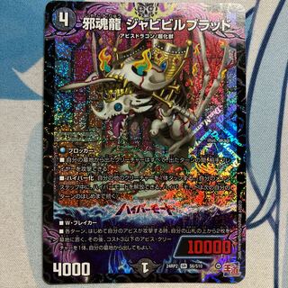 邪魂龍ジャビビルブラッド 邪魂龍ジャビビルブラッド【SR】{24RP2秘4/秘21}《闇》 - カード