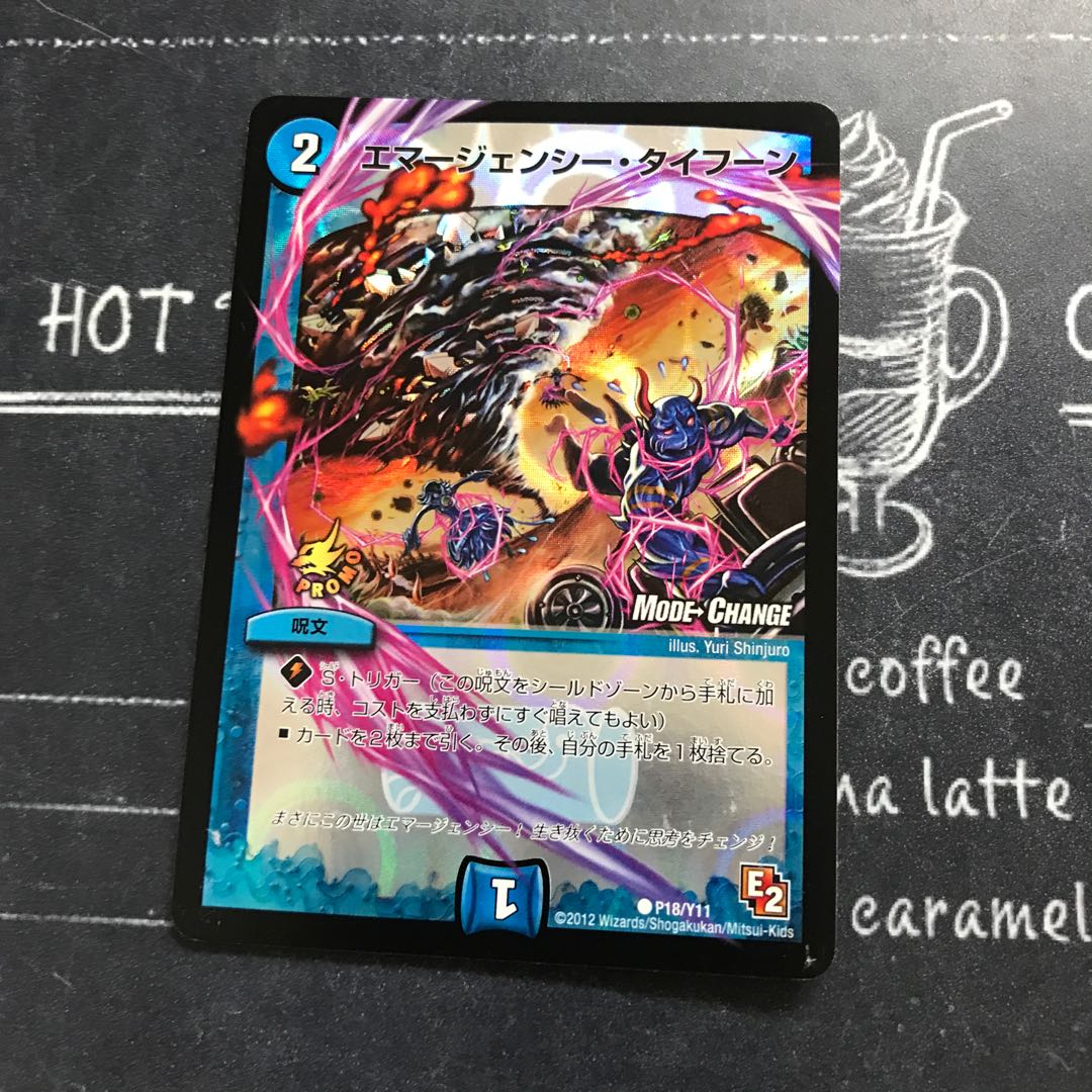 エマージェンシー・タイフーン